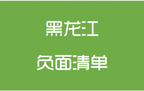 黑龙江省政府采购负面清单