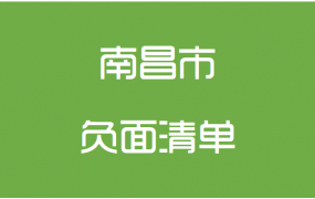 南昌市政府采购负面清单（2021版）