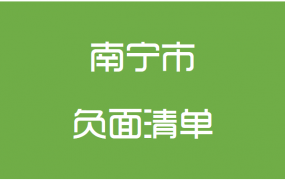 南宁市政府采购负面清单