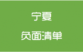 宁夏回族自治区政府采购负面清单