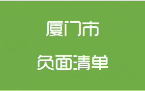 厦门市政府采购文件负面清单