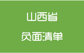 山西省政府采购负面清单（货物类、服务类）