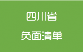 四川省巴中市政府采购负面清单