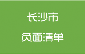 长沙市政府采购负面清单