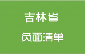 吉林省政府采购文件编制负面清单