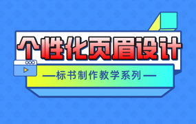 标书怎么做个性化的页眉？Word页眉制作的小技巧！