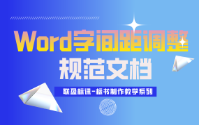 如何调整Word文字之间的间距？联盈标讯零基础标书制作教程系列！