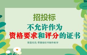 投标活动中哪些证书是不允许作为评分或是资格要求的？
