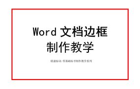 零基础标书制作教学之Word边框线制作！