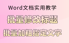 批量设置标题、批量加粗文字、Word实用技巧！