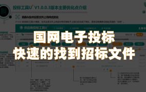 国网电子标书怎么做？先教你找到国网的招标文件！