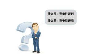 什么是竞争性谈判？什么是竞争性磋商？