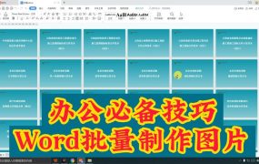 一分钟做一百张图！办公必备的Word小技巧~