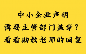 需要中小企业函提供主管部门证明文件？看看这个回复你是否满意