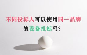 不同的投标人可以使用同一品牌的设备去投标吗？零基础标书制作教学系列！