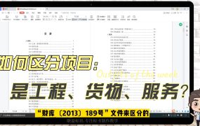 如何区分项目是工程类、服务类还是货物类?