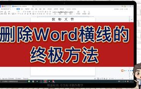 标书里面有横线删除不了?试试这个方法!Word文档横线删除教程