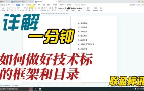 一分钟内做好技术标的框架和目录？标书制作零基础教学系列！