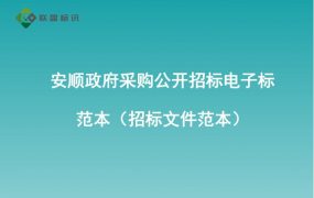 安顺政府采购公开招标电子标范本（招标文件范本）