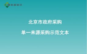 北京市政府采购文件示范文本（试行)(2022年版）——单一来源采购示范文本