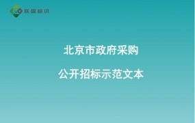 北京市政府采购文件示范文本（试行)(2022年版）——公开招标示范文本