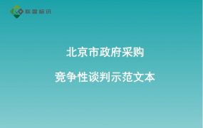 北京市政府采购文件示范文本（试行)(2022年版）——竞争性谈判示范文本