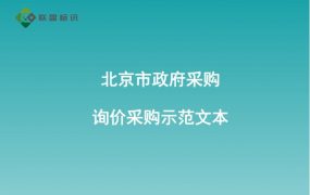 北京市政府采购文件示范文本（试行)(2022年版）——询价采购示范文本