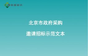 北京市政府采购文件示范文本（试行)(2022年版）——邀请招标示范文本