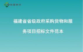 福建省省级政府采购货物和服务项目招标文件范本