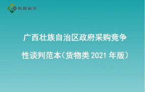 广西壮族自治区政府采购竞争性谈判参考范本（征求意见稿—货物类2021年版）