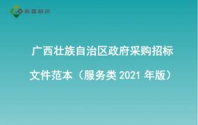 广西壮族自治区政府采购招标文件参考范本（征求意见稿—服务类2021年版）