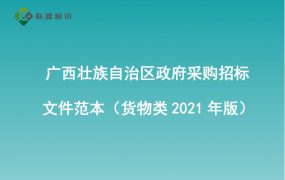 广西壮族自治区政府采购招标文件参考范本（征求意见稿—货物类2021年版）