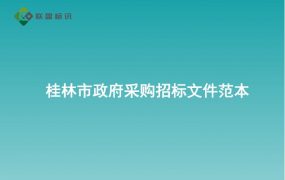 桂林市政府采购招标文件范本