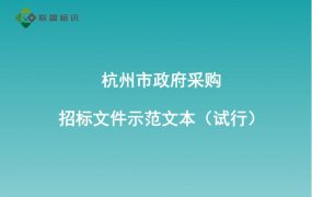 杭州市政府采购招标文件示范文本（试行）