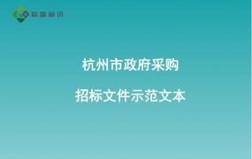 杭州市政府采购招标文件示范文本