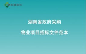 湖南省政府采购物业项目招标文件范本