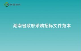 湖南省政府采购招标文件范本