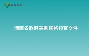 湖南省政府采购资格预审文件