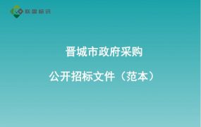 晋城市政府采购公开招标文件（范本）