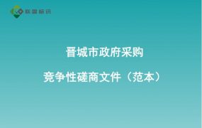 晋城市政府采购竞争性磋商文件（范本）