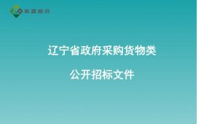 辽宁省政府采购货物类公开招标文件