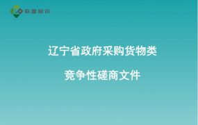 辽宁省政府采购货物类竞争性磋商文件