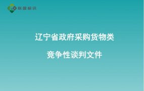 辽宁省政府采购货物类竞争性谈判文件