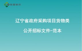 辽宁省政府采购项目货物类公开招标文件