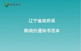 辽宁省政府采购询价通知书范本