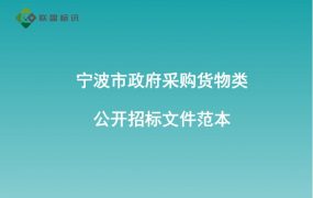 宁波市政府采购货物类公开招标文件范本