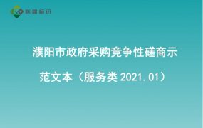 濮阳市政府采购竞争性磋商示范文本（服务类2021.01）
