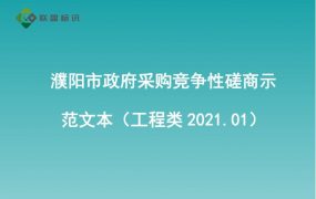濮阳市政府采购竞争性磋商示范文本（工程类2021.01）