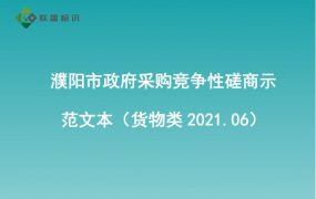 濮阳市政府采购竞争性磋商示范文本（货物类2021.06）