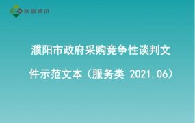 濮阳市政府采购竞争性谈判文件示范文本（服务类 2021.06）